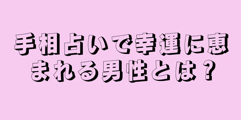 手相占いで幸運に恵まれる男性とは？