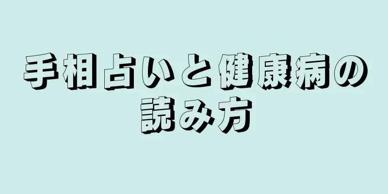 手相占いと健康病の読み方