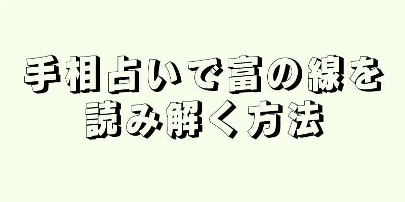手相占いで富の線を読み解く方法