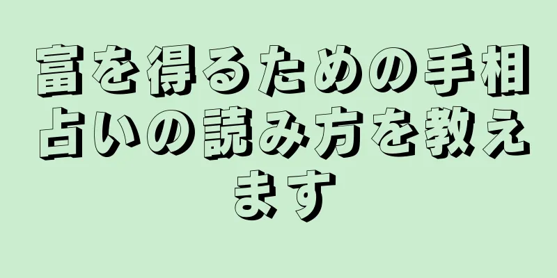 富を得るための手相占いの読み方を教えます