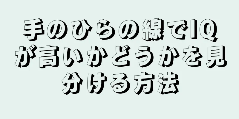 手のひらの線でIQが高いかどうかを見分ける方法