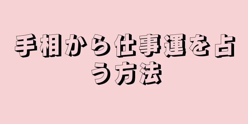 手相から仕事運を占う方法