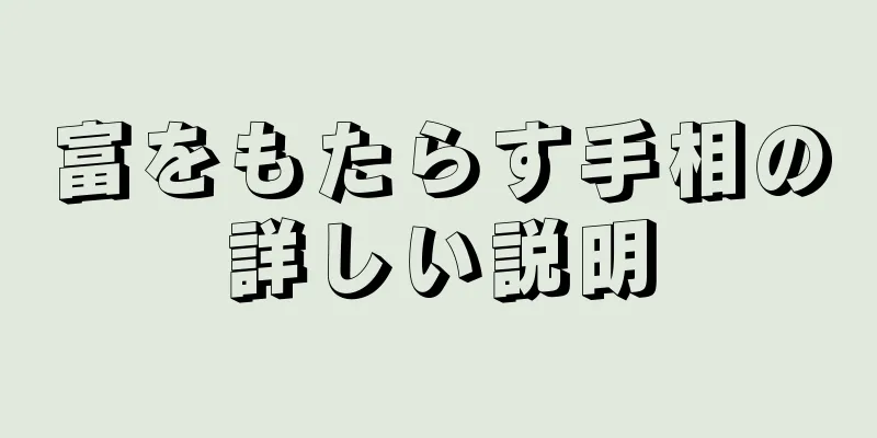 富をもたらす手相の詳しい説明