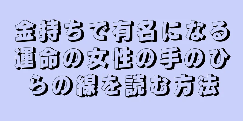 金持ちで有名になる運命の女性の手のひらの線を読む方法