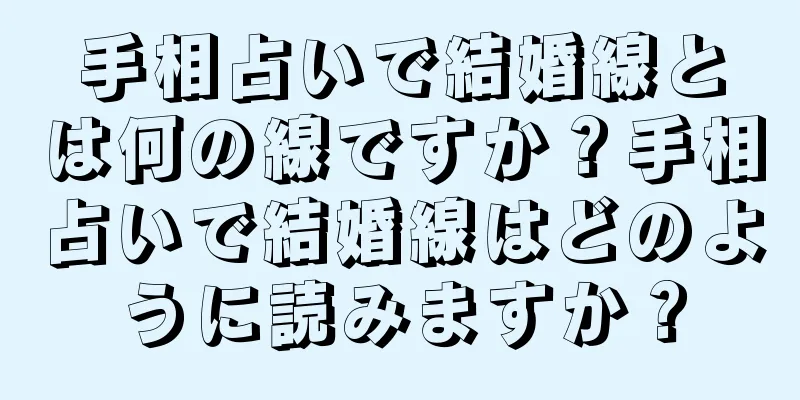 手相占いで結婚線とは何の線ですか？手相占いで結婚線はどのように読みますか？