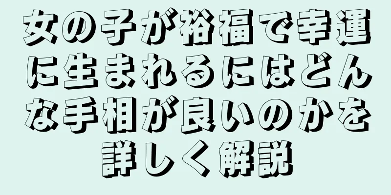 女の子が裕福で幸運に生まれるにはどんな手相が良いのかを詳しく解説