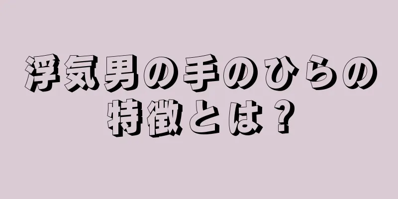 浮気男の手のひらの特徴とは？