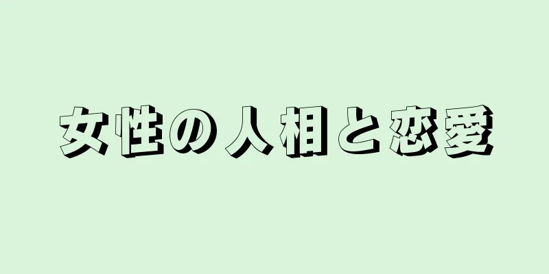 女性の人相と恋愛