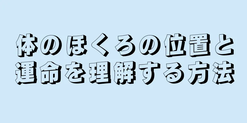 体のほくろの位置と運命を理解する方法