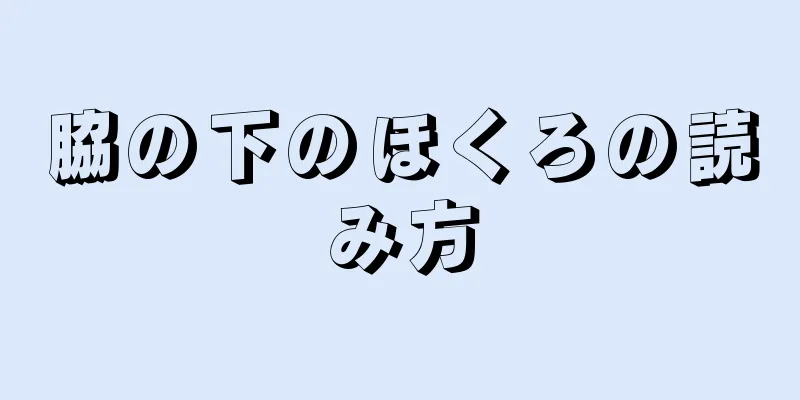 脇の下のほくろの読み方