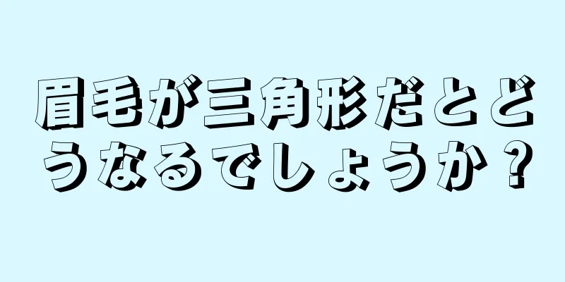 眉毛が三角形だとどうなるでしょうか？