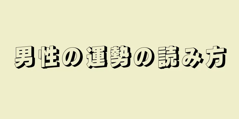 男性の運勢の読み方