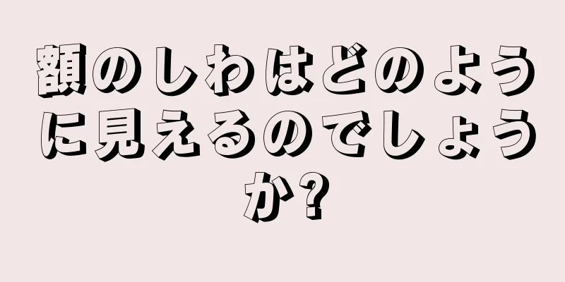 額のしわはどのように見えるのでしょうか?