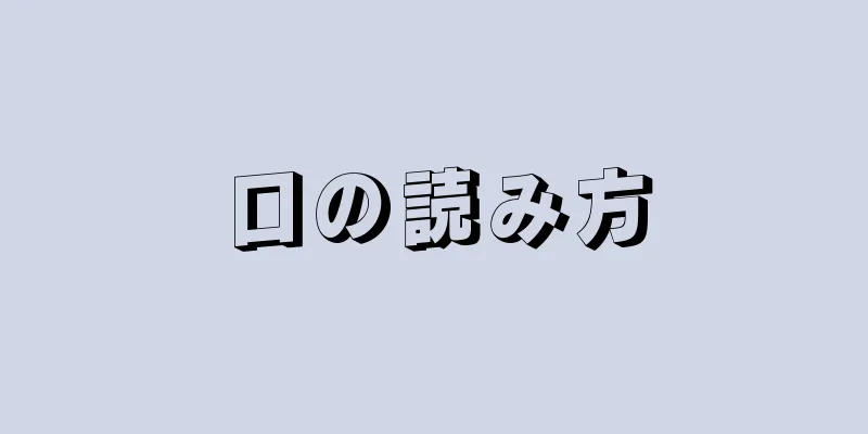 口の読み方