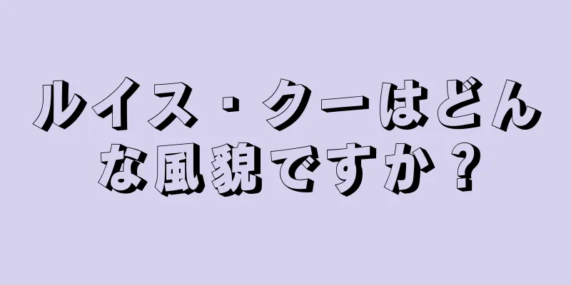 ルイス・クーはどんな風貌ですか？