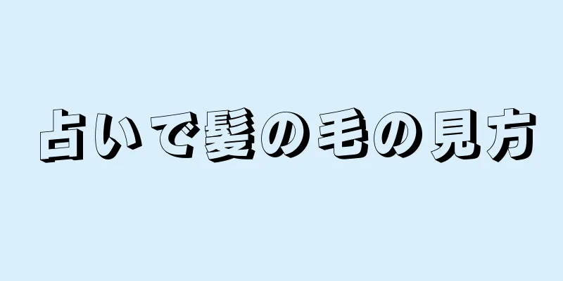 占いで髪の毛の見方