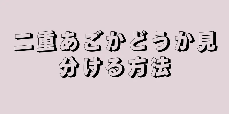 二重あごかどうか見分ける方法