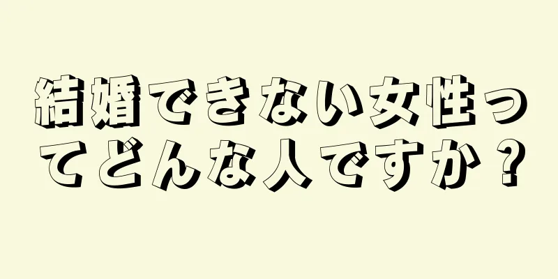 結婚できない女性ってどんな人ですか？