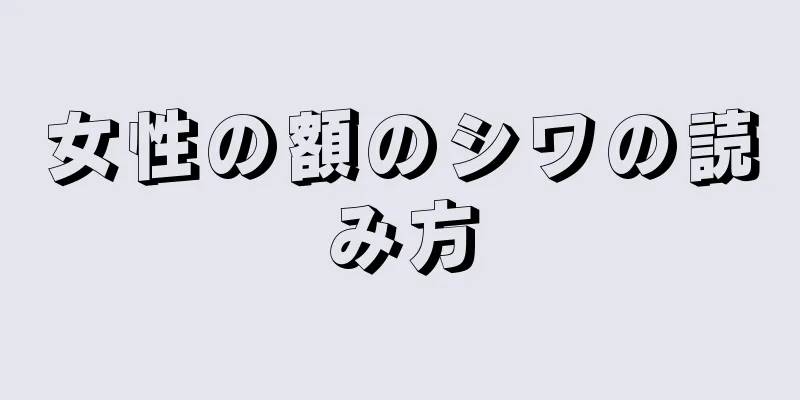 女性の額のシワの読み方
