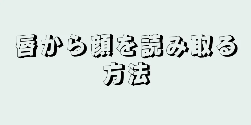 唇から顔を読み取る方法
