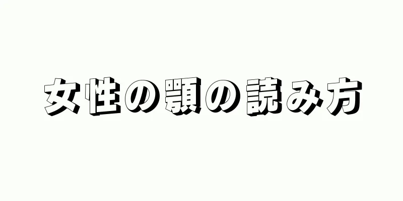 女性の顎の読み方