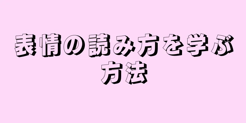 表情の読み方を学ぶ方法