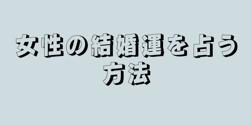 女性の結婚運を占う方法
