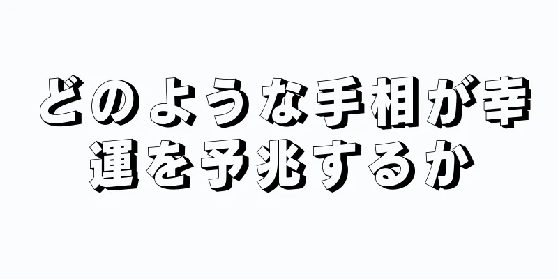 どのような手相が幸運を予兆するか