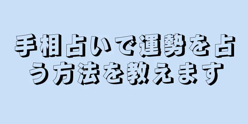 手相占いで運勢を占う方法を教えます