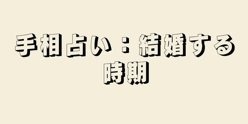 手相占い：結婚する時期