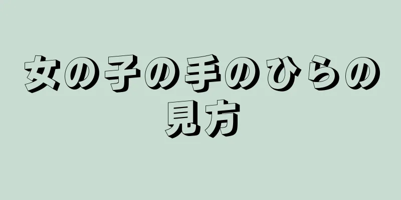女の子の手のひらの見方