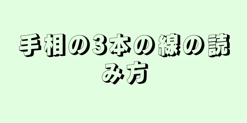手相の3本の線の読み方