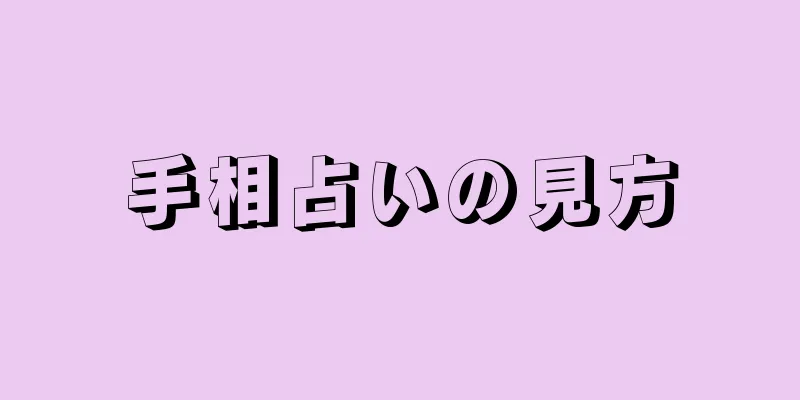 手相占いの見方