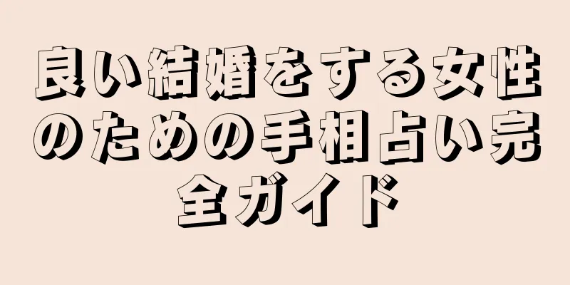 良い結婚をする女性のための手相占い完全ガイド