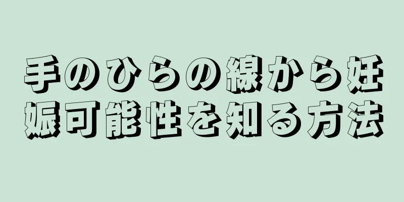 手のひらの線から妊娠可能性を知る方法