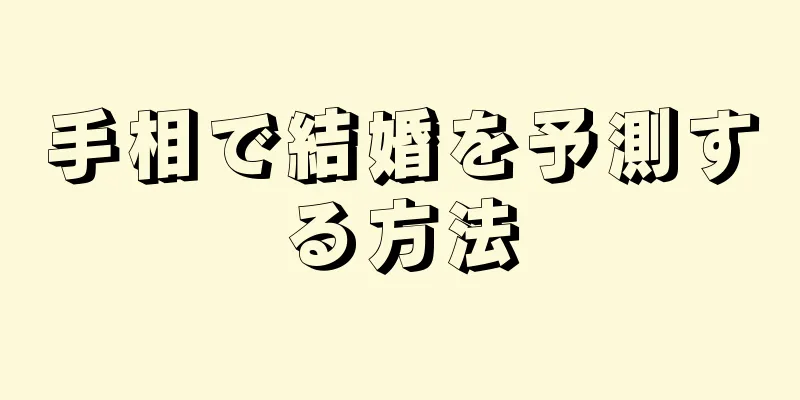 手相で結婚を予測する方法