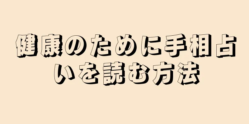 健康のために手相占いを読む方法