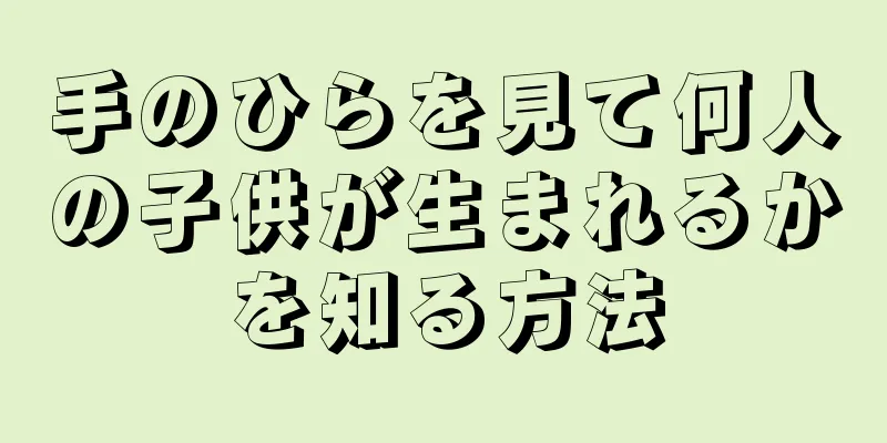 手のひらを見て何人の子供が生まれるかを知る方法