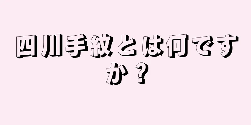 四川手紋とは何ですか？