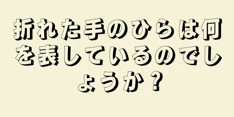折れた手のひらは何を表しているのでしょうか？