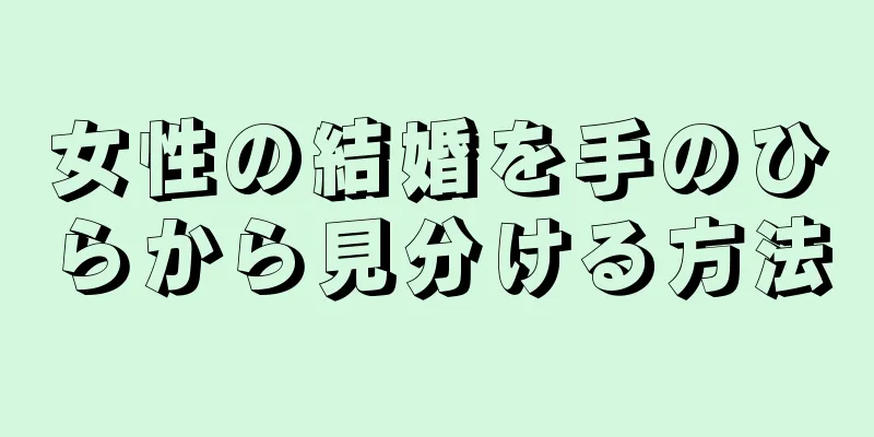 女性の結婚を手のひらから見分ける方法