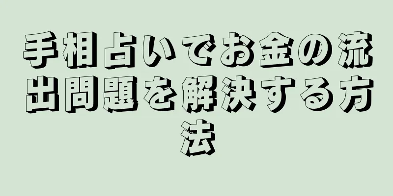 手相占いでお金の流出問題を解決する方法