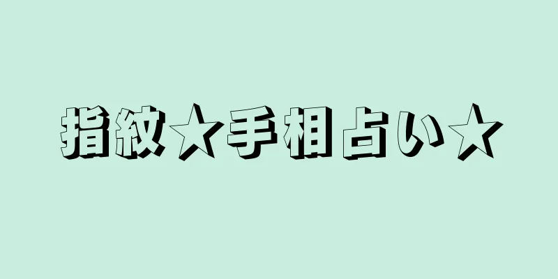 指紋★手相占い★