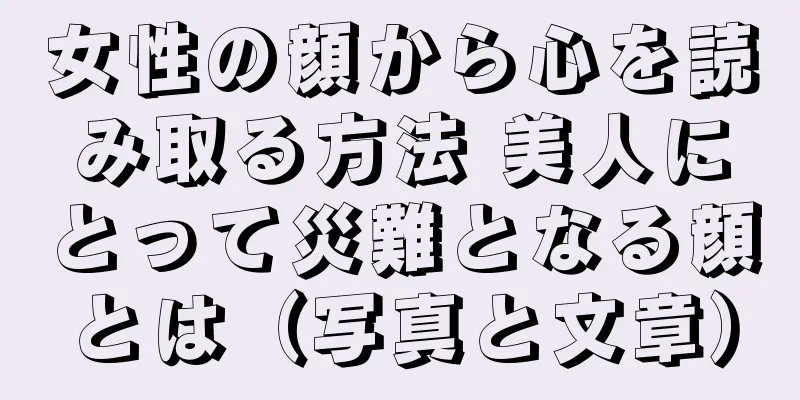 女性の顔から心を読み取る方法 美人にとって災難となる顔とは（写真と文章）