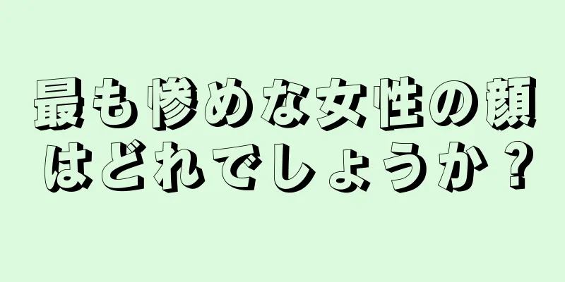 最も惨めな女性の顔はどれでしょうか？