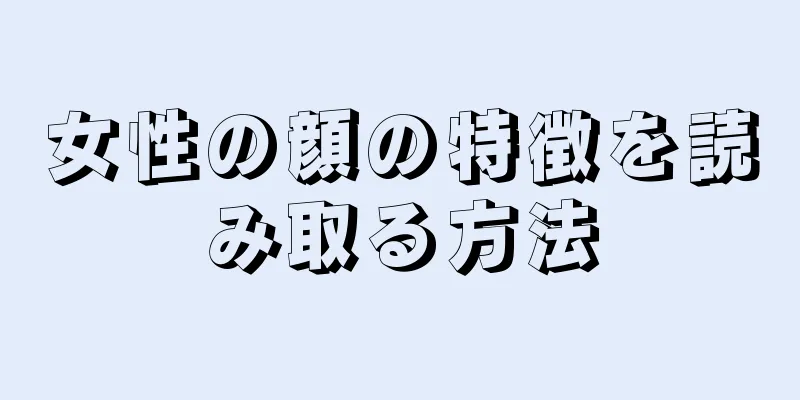 女性の顔の特徴を読み取る方法