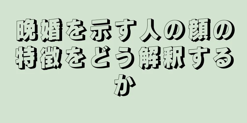晩婚を示す人の顔の特徴をどう解釈するか
