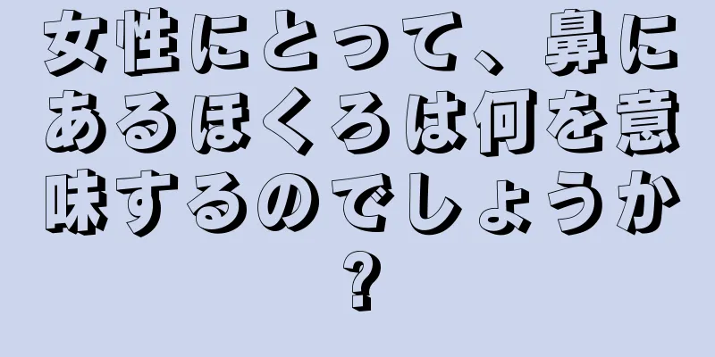 女性にとって、鼻にあるほくろは何を意味するのでしょうか?