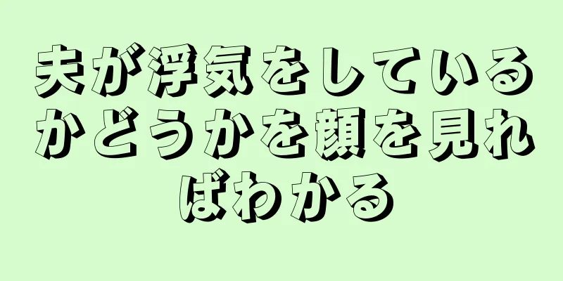 夫が浮気をしているかどうかを顔を見ればわかる