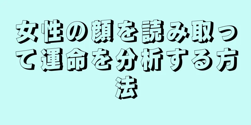 女性の顔を読み取って運命を分析する方法